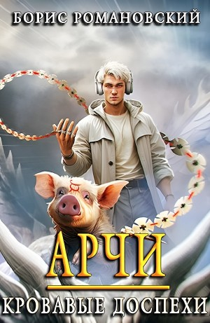 Арчи. Кровавые Доспехи