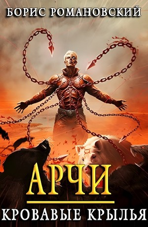 Арчи. Кровавые Крылья