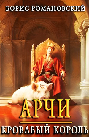 Арчи. Кровавый Король