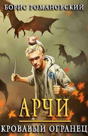 Арчи. Кровавый Огранец