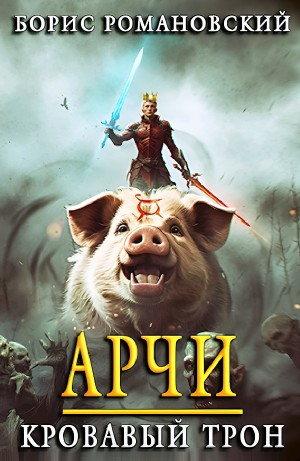 Арчи. Кровавый Трон