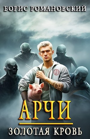 Арчи. Золотая Кровь