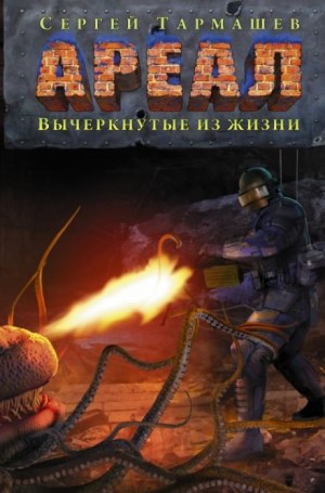 Ареал: 4. Вычеркнутые из жизни