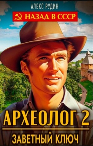 Археолог 2. Заветный ключ