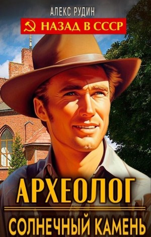 Археолог. Солнечный камень