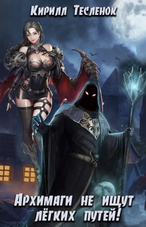 Архимаги не ищут легких путей. Книга 1