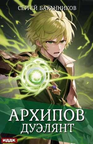 Архипов. Дуэлянт