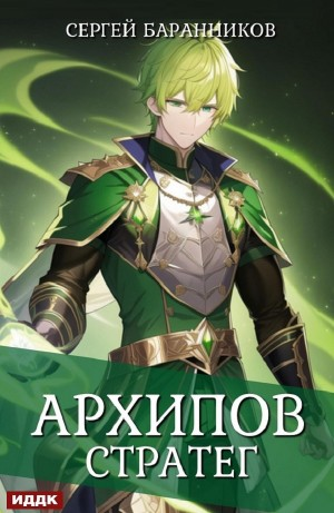 Архипов. Стратег