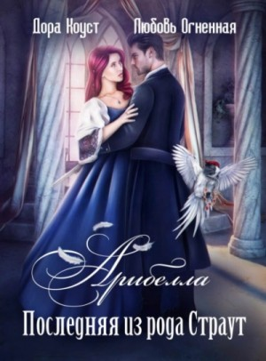 Арибелла 1. Последняя из рода Страут