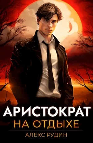 Аристократ на отдыхе. Том 1
