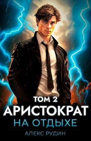 Аристократ на отдыхе. Том 2