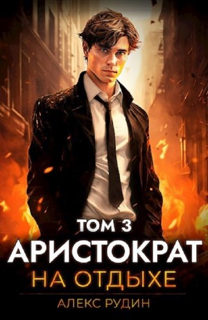 Аристократ на отдыхе. Том 3