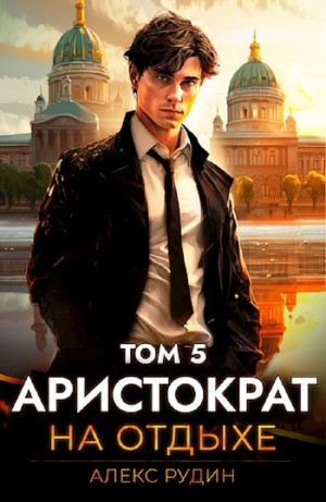 Аристократ на отдыхе. Том 5