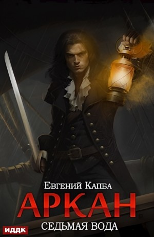 Аркан. Седьмая вода