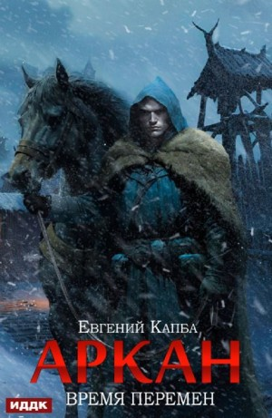 Аркан. Время перемен