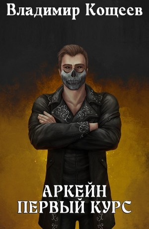 Аркейн. Первый курс