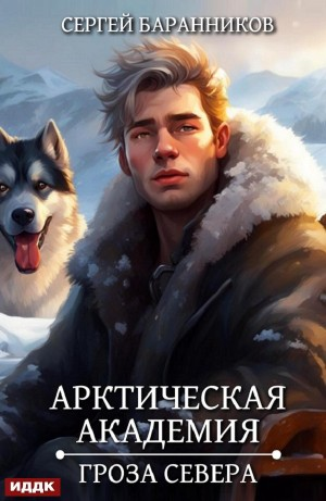 Арктическая академия. Гроза Севера