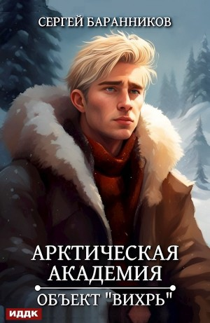 Арктическая академия. Объект «Вихрь»