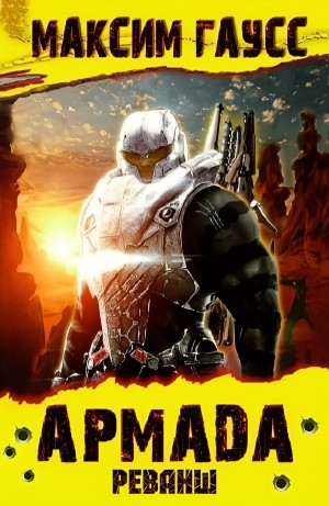Армада. Реванш