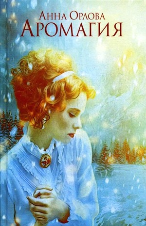 Аромагия. Книга 1-2