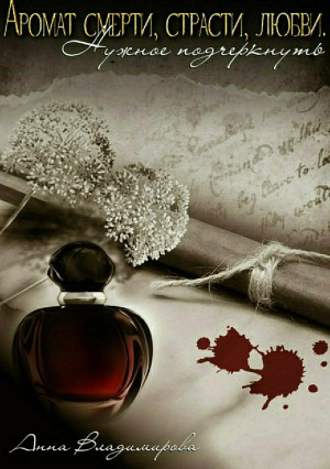 Аромат Смерти, Страсти, Любви. Нужное подчеркнуть