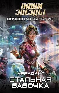 Аррадакт-1. Стальная бабочка