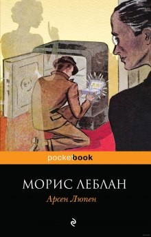 Арсен Люпен-6.1;6.3;6.5;6.6;6.7;6.9. Сборник «Рассказы Арсена Люпена»