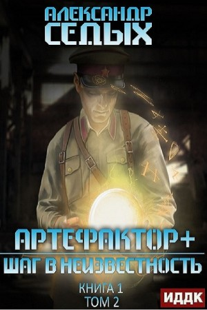 Артефактор+. 1.2. Шаг в неизвестность