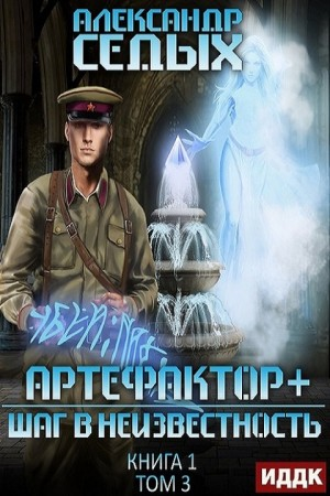 Артефактор+. 1.3. Шаг в неизвестность