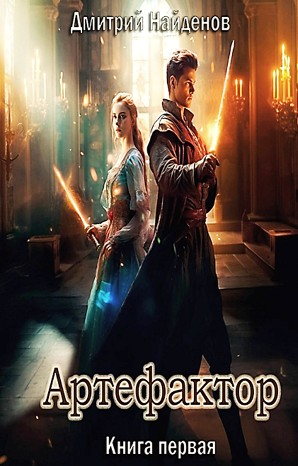 Артефактор 1