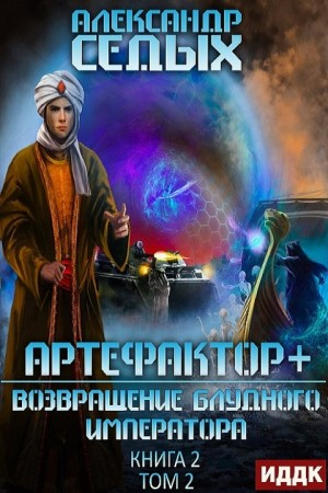 Артефактор+. 2.2. Возвращение блудного императора