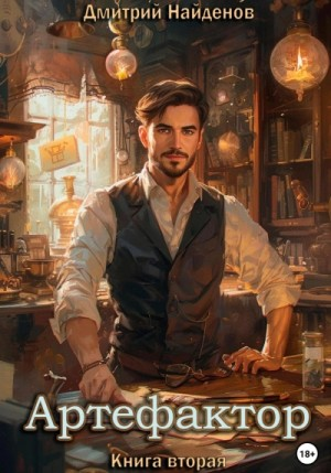 Артефактор 2