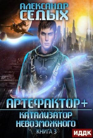 Артефактор+. 3. Катализатор невозможного