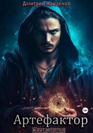 Артефактор 3