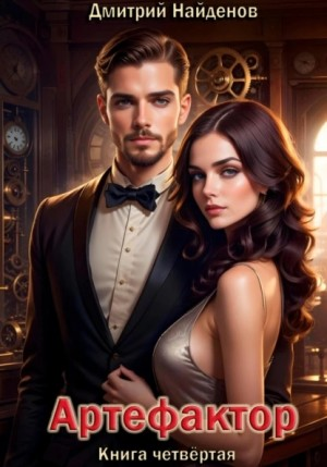 Артефактор 4