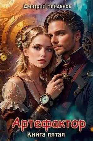 Артефактор 5