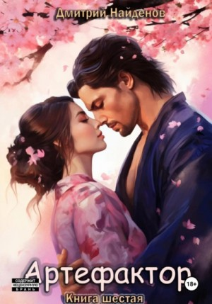 Артефактор 6