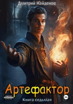 Артефактор 7