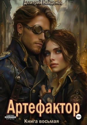 Артефактор 8