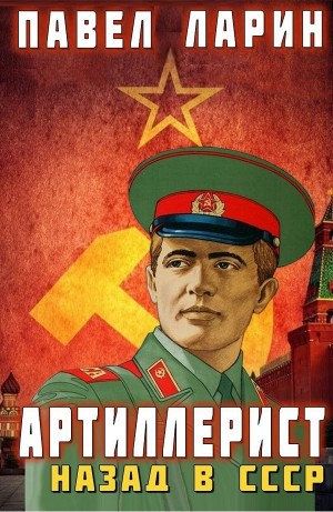 Артиллерист. Назад в СССР