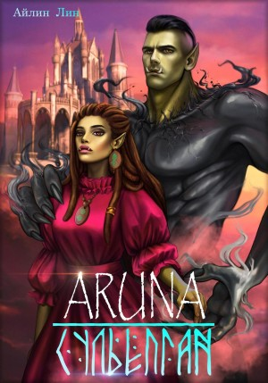 Аруна 3. Сульёпган. Возрождение орков