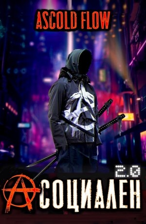 Асоциален 2.0