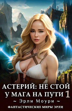 Астерий: Не стой у мага на пути! 1