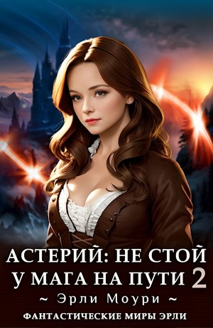 Астерий: Не стой у мага на пути! 2