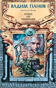 Атака по правилам