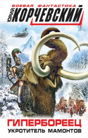 Атлант: 2. Гипербореец. Укротитель мамонтов