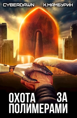 Атомная лопата: Охота за полимерами