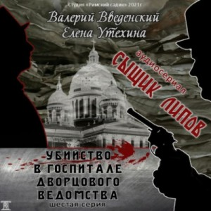 Аудиосериал «Сыщик Липов-7. Исчезнувший антрепренёр»