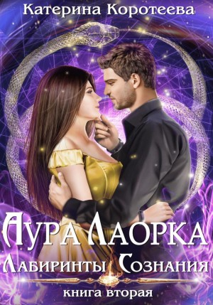Аура Лаорка: 2. Лабиринты сознания