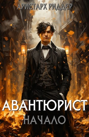 Авантюрист. Начало